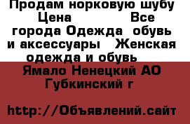 Продам норковую шубу › Цена ­ 20 000 - Все города Одежда, обувь и аксессуары » Женская одежда и обувь   . Ямало-Ненецкий АО,Губкинский г.